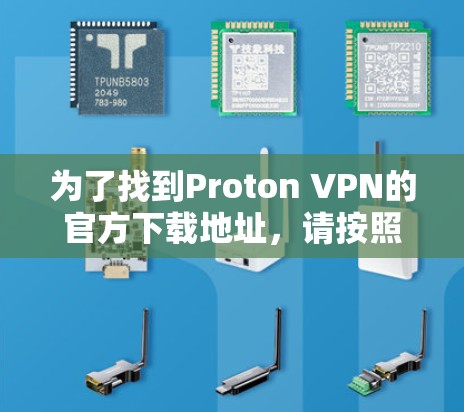 为了找到Proton VPN的官方下载地址,请按照以下步骤操作 为了找到Proton VPN的官方下载地址,请按照以下步骤操作