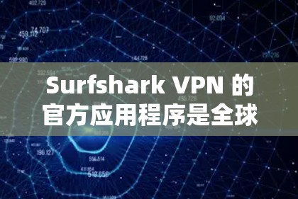 Surfshark VPN 的官方应用程序是全球广泛使用的网络安全工具,可以帮助用户保护隐私、匿名化网络流量以及访问受限制的内容。以下是最新版本的信息和下载指南 Surfshark VPN 的官方应用程序是全球广泛使用的网络安全工具,可以帮助用户保护隐私、匿名化网络流量以及访问受限制的内容。以下是最新版本的信息和下载指南