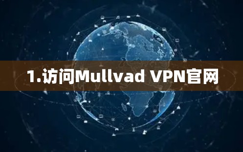 1.访问Mullvad VPN官网 1.访问Mullvad VPN官网