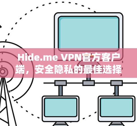 Hide.me VPN官方客户端,安全隐私的最佳选择 Hide.me VPN官方客户端,安全隐私的最佳选择