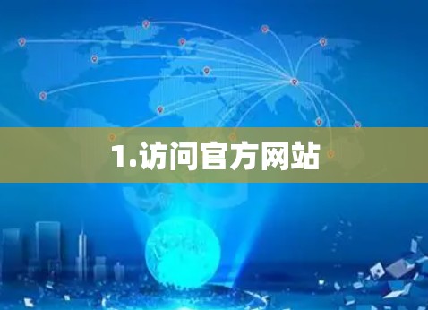 1.访问官方网站 1.访问官方网站