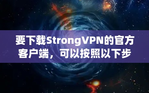 要下载StrongVPN的官方客户端,可以按照以下步骤操作 要下载StrongVPN的官方客户端,可以按照以下步骤操作
