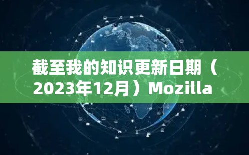 截至我的知识更新日期(2023年12月)Mozilla VPN可能已经停止维护或更新。建议查看以下步骤以获取最新信息 截至我的知识更新日期(2023年12月)Mozilla VPN可能已经停止维护或更新。建议查看以下步骤以获取最新信息