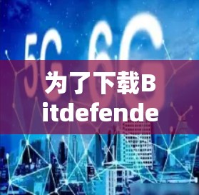 为了下载Bitdefender VPN的Windows版,请按照以下步骤操作 为了下载Bitdefender VPN的Windows版,请按照以下步骤操作