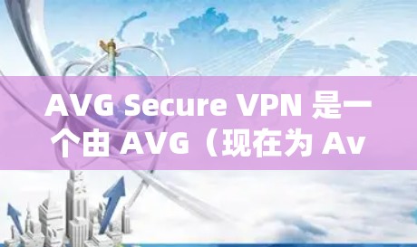 AVG Secure VPN 是一个由 AVG(现在为 Avast)开发的虚拟专用网络(VPN)服务,旨在保护用户的网络隐私和安全。以下是获取 AVG Secure VPN 正版软件的几种方法 AVG Secure VPN 是一个由 AVG(现在为 Avast)开发的虚拟专用网络(VPN)服务,旨在保护用户的网络隐私和安全。以下是获取 AVG Secure VPN 正版软件的几种方法