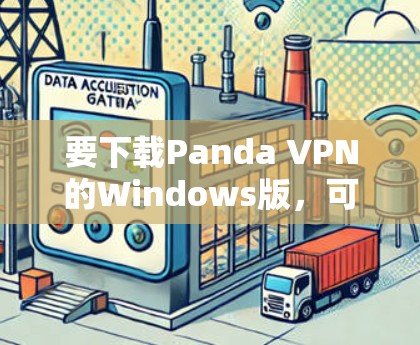 要下载Panda VPN的Windows版，可以按照以下步骤操作
