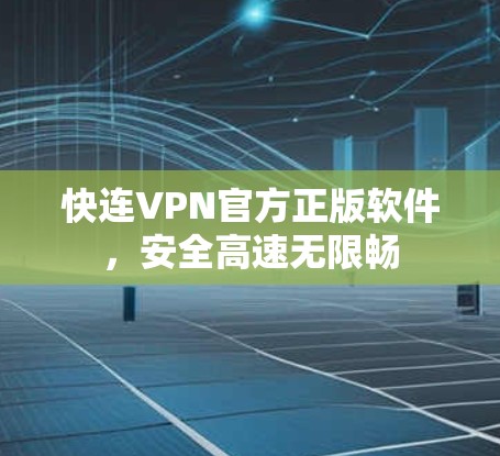 快连VPN官方正版软件,安全高速无限畅 快连VPN官方正版软件,安全高速无限畅