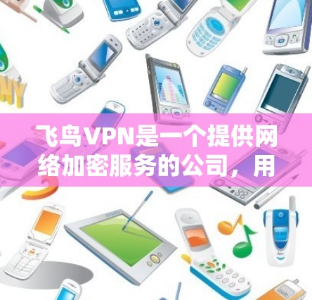 飞鸟VPN是一个提供网络加密服务的公司,用户可以通过其官方网站或应用商店下载客户端。以下是获取飞鸟VPN官方客户端的一些建议 飞鸟VPN是一个提供网络加密服务的公司,用户可以通过其官方网站或应用商店下载客户端。以下是获取飞鸟VPN官方客户端的一些建议