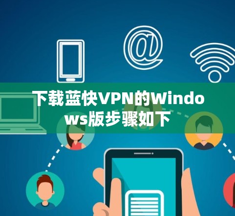 下载蓝快VPN的Windows版步骤如下 下载蓝快VPN的Windows版步骤如下