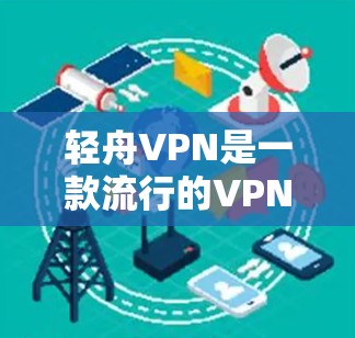 轻舟VPN是一款流行的VPN服务,提供了跨平台的支持,包括Mac版本。以下是下载轻舟VPN Mac版的步骤 轻舟VPN是一款流行的VPN服务,提供了跨平台的支持,包括Mac版本。以下是下载轻舟VPN Mac版的步骤