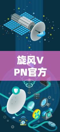 旋风VPN官方客户端下载,高效隐私保护助您安全上网 旋风VPN官方客户端下载,高效隐私保护助您安全上网