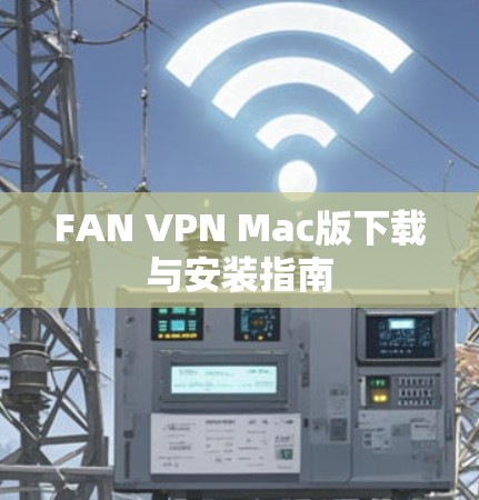 FAN VPN Mac版下载与安装指南 FAN VPN Mac版下载与安装指南