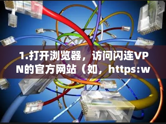 1.打开浏览器，访问闪连VPN的官方网站（如，https:www.shanlanvpn.com）