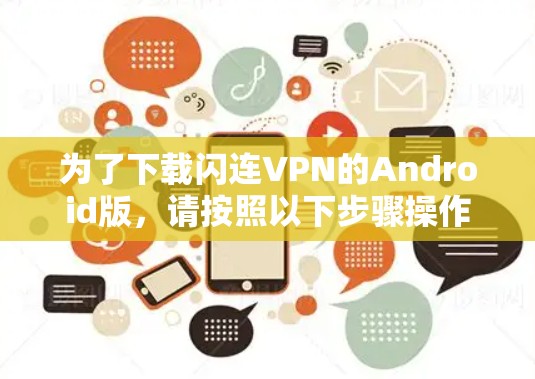 为了下载闪连VPN的Android版，请按照以下步骤操作