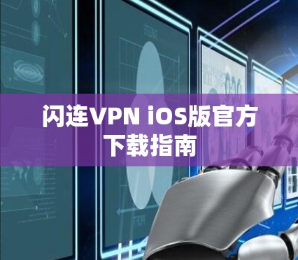 闪连VPN iOS版官方下载指南 闪连VPN iOS版官方下载指南