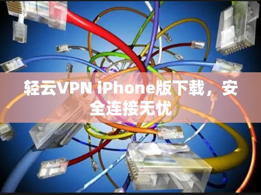 轻云VPN iPhone版下载，安全连接无忧