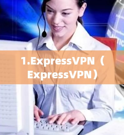 1.ExpressVPN（ExpressVPN）