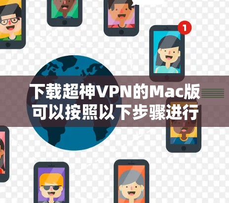 下载超神VPN的Mac版可以按照以下步骤进行