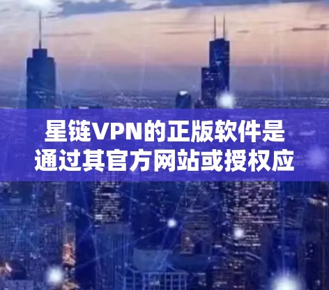 星链VPN的正版软件是通过其官方网站或授权应用商店提供的,这些渠道确保了软件的安全性和合法性。使用正版软件有以下几个关键好处 星链VPN的正版软件是通过其官方网站或授权应用商店提供的,这些渠道确保了软件的安全性和合法性。使用正版软件有以下几个关键好处