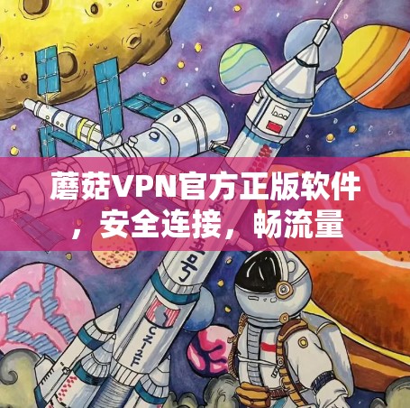 蘑菇VPN官方正版软件,安全连接,畅流量 蘑菇VPN官方正版软件,安全连接,畅流量