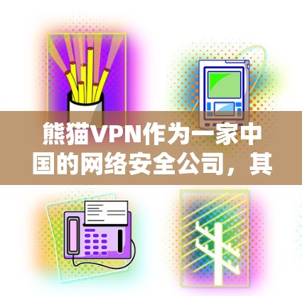 熊猫VPN作为一家中国的网络安全公司,其官方正版软件可以通过其官网或官方应用商店下载。以下是熊猫VPN的正版软件下载和使用的步骤 熊猫VPN作为一家中国的网络安全公司,其官方正版软件可以通过其官网或官方应用商店下载。以下是熊猫VPN的正版软件下载和使用的步骤
