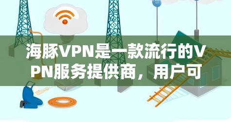 海豚VPN是一款流行的VPN服务提供商,用户可以通过其官方网站或应用商店下载。以下是获取海豚VPN的官方下载入口 海豚VPN是一款流行的VPN服务提供商,用户可以通过其官方网站或应用商店下载。以下是获取海豚VPN的官方下载入口