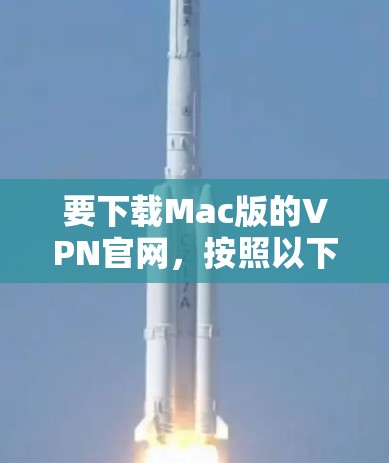 要下载Mac版的VPN官网,按照以下步骤操作 要下载Mac版的VPN官网,按照以下步骤操作