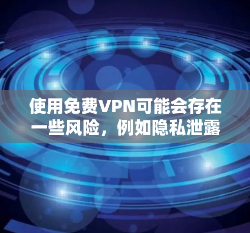 使用免费VPN可能会存在一些风险,例如隐私泄露、网络不稳定等。建议您选择信誉良好的VPN服务提供商,以确保您的网络安全。如果您需要免费使用VPN,可以考虑以下几种方式 使用免费VPN可能会存在一些风险,例如隐私泄露、网络不稳定等。建议您选择信誉良好的VPN服务提供商,以确保您的网络安全。如果您需要免费使用VPN,可以考虑以下几种方式