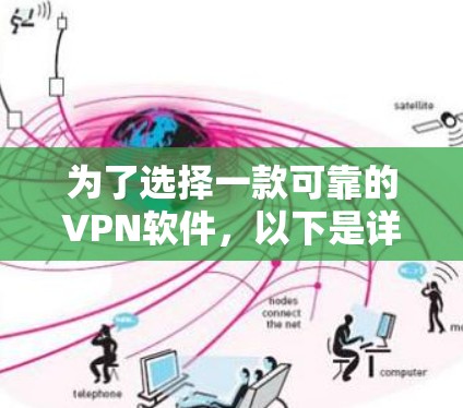 为了选择一款可靠的VPN软件,以下是详细的比较和建议 为了选择一款可靠的VPN软件,以下是详细的比较和建议