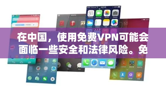 在中国,使用免费VPN可能会面临一些安全和法律风险。免费VPN服务可能会收集用户的数据,甚至可能包含恶意软件。因此,建议用户谨慎选择VPN服务,并确保其来自可信的来源 在中国,使用免费VPN可能会面临一些安全和法律风险。免费VPN服务可能会收集用户的数据,甚至可能包含恶意软件。因此,建议用户谨慎选择VPN服务,并确保其来自可信的来源