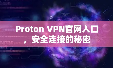 Proton VPN官网入口,安全连接的秘密 Proton VPN官网入口,安全连接的秘密