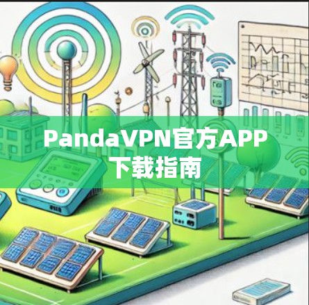 PandaVPN官方APP下载指南 PandaVPN官方APP下载指南