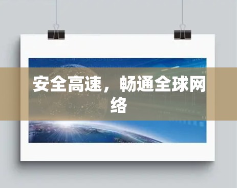 安全高速,畅通全球网络 安全高速,畅通全球网络