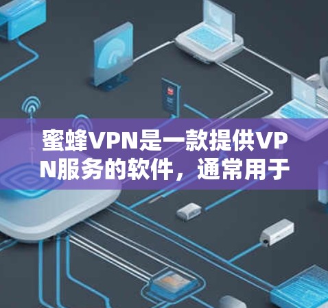蜜蜂VPN是一款提供VPN服务的软件,通常用于保护用户的隐私和网络安全。如果你需要下载蜜蜂VPN的正版软件,可以按照以下步骤操作 蜜蜂VPN是一款提供VPN服务的软件,通常用于保护用户的隐私和网络安全。如果你需要下载蜜蜂VPN的正版软件,可以按照以下步骤操作