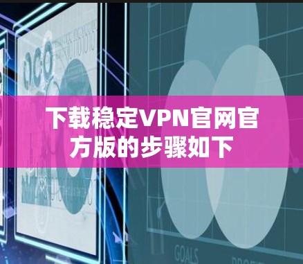 下载稳定VPN官网官方版的步骤如下 下载稳定VPN官网官方版的步骤如下