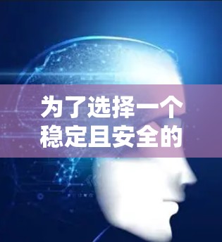 为了选择一个稳定且安全的VPN客户端,您可以按照以下步骤进行 为了选择一个稳定且安全的VPN客户端,您可以按照以下步骤进行
