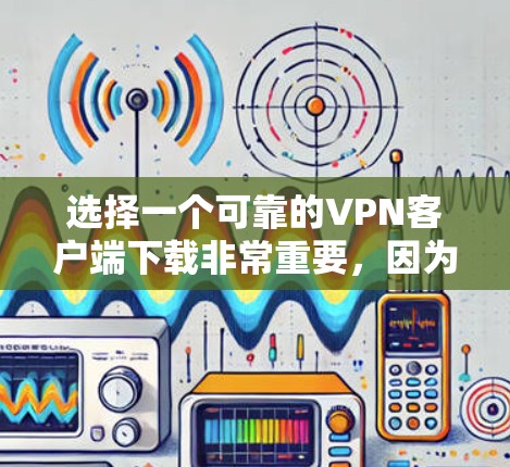 选择一个可靠的VPN客户端下载非常重要,因为这直接关系到你的网络安全和隐私。你需要确保VPN服务提供商信誉良好,客户端安全可靠,并且支持你所需的功能。以下是一些推荐的可靠VPN客户端和服务 选择一个可靠的VPN客户端下载非常重要,因为这直接关系到你的网络安全和隐私。你需要确保VPN服务提供商信誉良好,客户端安全可靠,并且支持你所需的功能。以下是一些推荐的可靠VPN客户端和服务