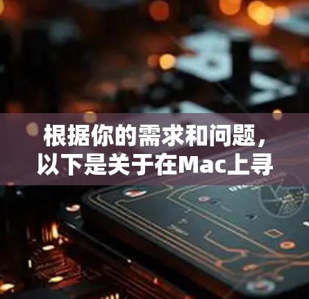 根据你的需求和问题,以下是关于在Mac上寻找免费VPN的分步建议 根据你的需求和问题,以下是关于在Mac上寻找免费VPN的分步建议