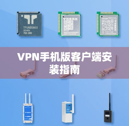 VPN手机版客户端安装指南 VPN手机版客户端安装指南