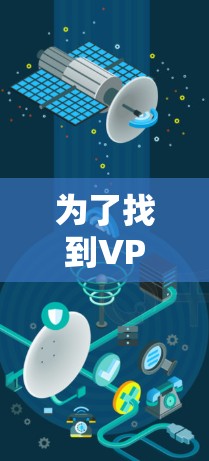 为了找到VPN的官方正版下载网站,您可以按照以下步骤操作 为了找到VPN的官方正版下载网站,您可以按照以下步骤操作