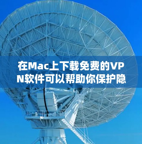在Mac上下载免费的VPN软件可以帮助你保护隐私、绕过网络限制或访问受限的内容。以下是几种常见的免费VPN服务及其下载和安装步骤 在Mac上下载免费的VPN软件可以帮助你保护隐私、绕过网络限制或访问受限的内容。以下是几种常见的免费VPN服务及其下载和安装步骤