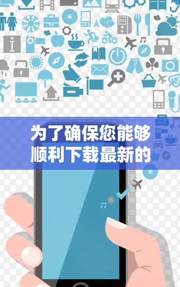 为了确保您能够顺利下载最新的VPN Android客户端并安全使用,请按照以下步骤操作 为了确保您能够顺利下载最新的VPN Android客户端并安全使用,请按照以下步骤操作