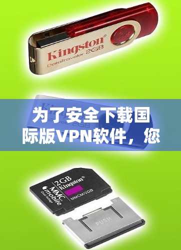 为了安全下载国际版VPN软件,您可以按照以下步骤操作 为了安全下载国际版VPN软件,您可以按照以下步骤操作