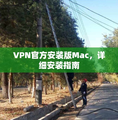 VPN官方安装版Mac,详细安装指南 VPN官方安装版Mac,详细安装指南