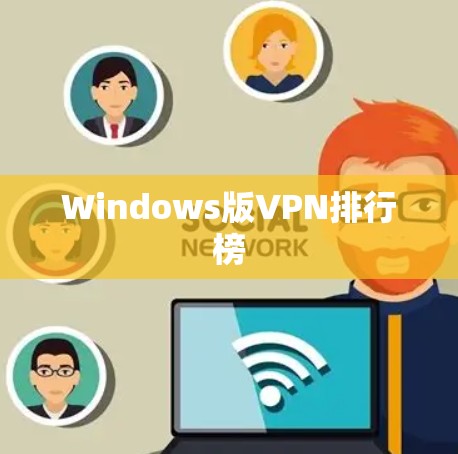 Windows版VPN排行榜 Windows版VPN排行榜
