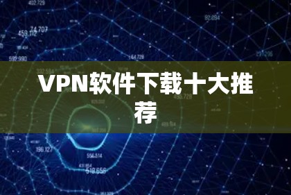VPN软件下载十大推荐 VPN软件下载十大推荐