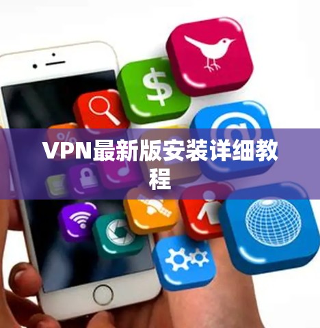 VPN最新版安装详细教程 VPN最新版安装详细教程