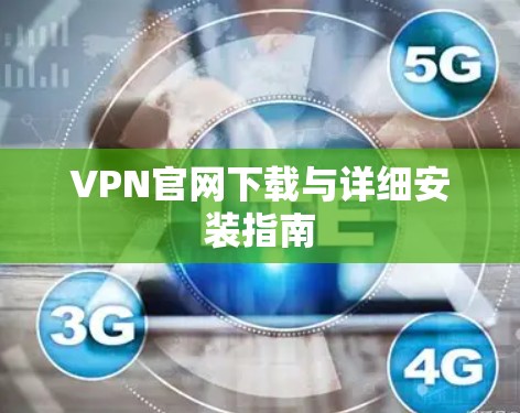 VPN官网下载与详细安装指南 VPN官网下载与详细安装指南