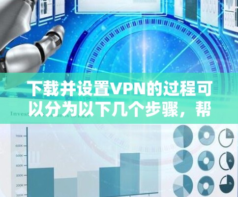 下载并设置VPN的过程可以分为以下几个步骤,帮助您顺利完成配置 下载并设置VPN的过程可以分为以下几个步骤,帮助您顺利完成配置