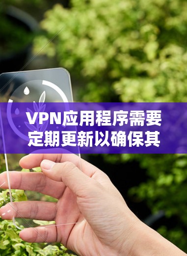 VPN应用程序需要定期更新以确保其功能正常、安全性强和兼容性。以下是关于如何检查并更新VPN应用程序的指南 VPN应用程序需要定期更新以确保其功能正常、安全性强和兼容性。以下是关于如何检查并更新VPN应用程序的指南